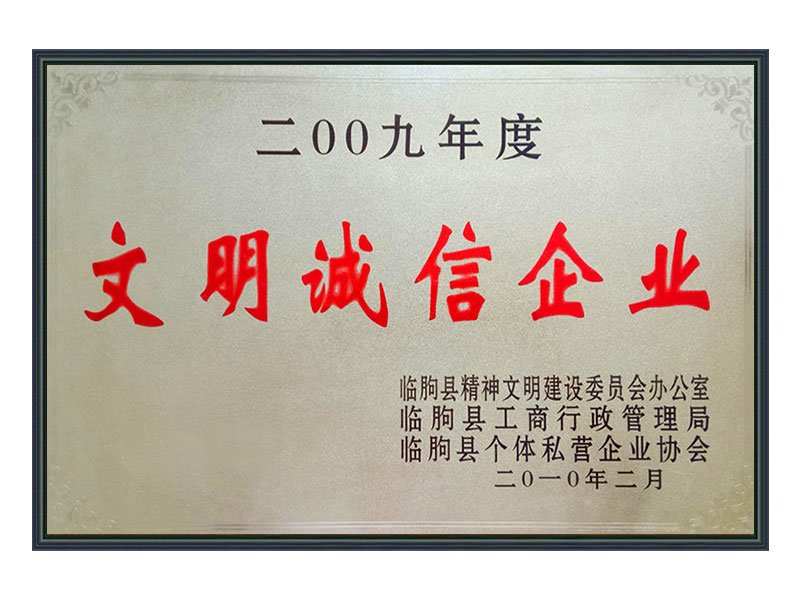 2009年度文明诚信企业