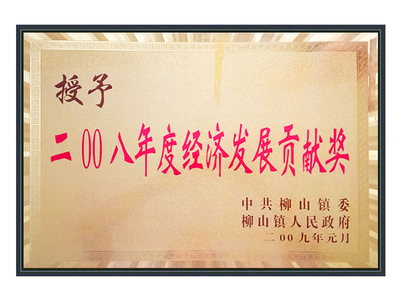 2008年度经济发展贡敬奖