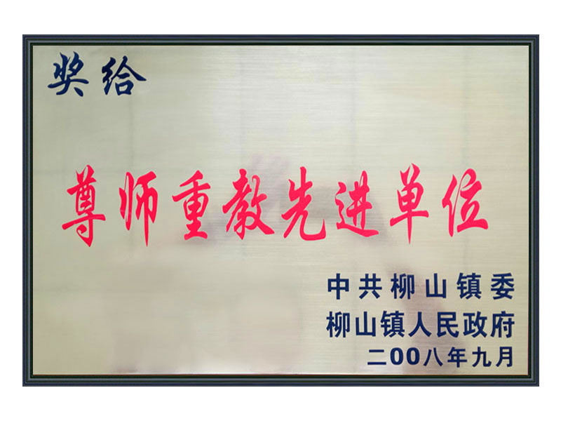 尊师重教先 进单位