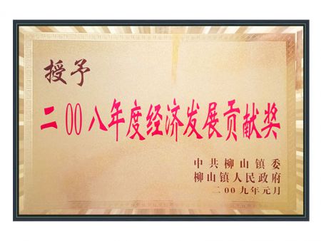 2008年度经济发展贡敬奖