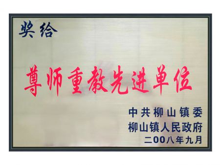 尊师重教先 进单位