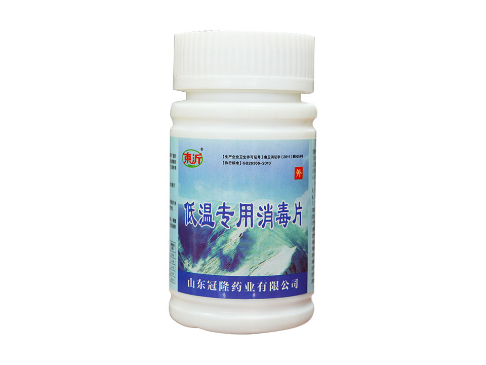 低温专用消毒片