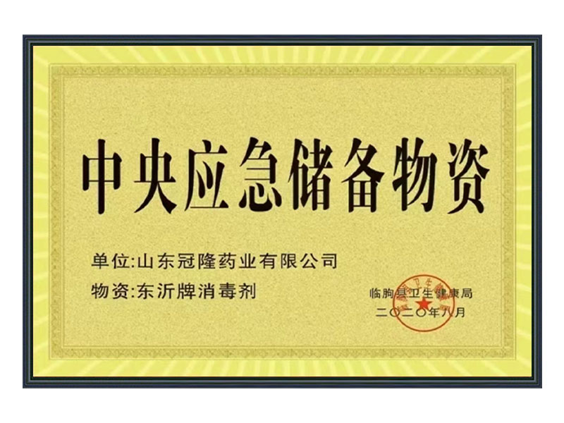 中央应急储备物资