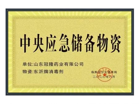 中央应急储备物资